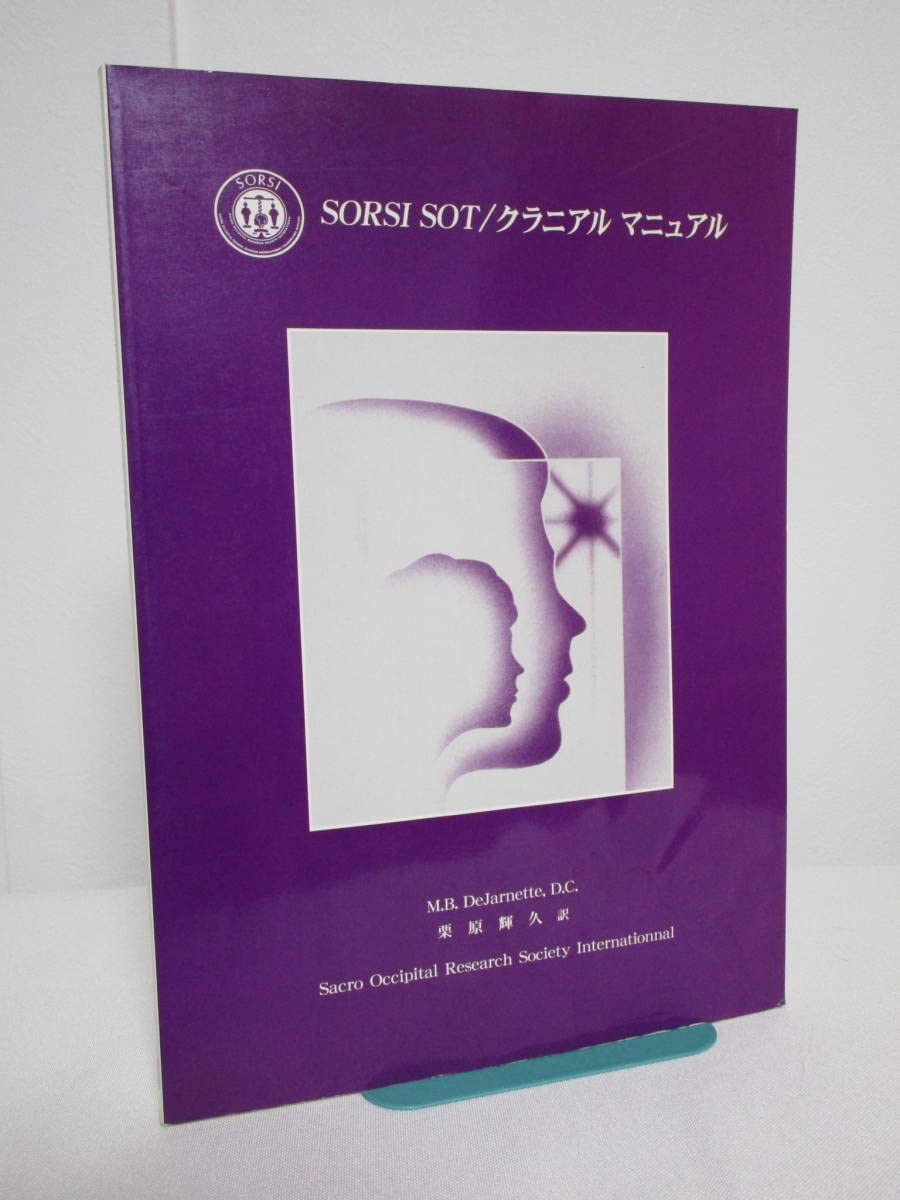 SORSI SOT クラニアルマニュアル Amazon.co.jp: SORSI SOT/クラニアルマニュアル 栗原輝久/訳